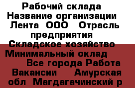 Рабочий склада › Название организации ­ Лента, ООО › Отрасль предприятия ­ Складское хозяйство › Минимальный оклад ­ 46 000 - Все города Работа » Вакансии   . Амурская обл.,Магдагачинский р-н